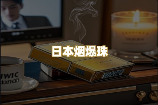 日本烟爆珠