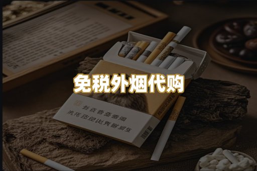 免税外烟代购